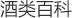 酒志百科